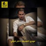 دانلود آهنگ مهدی احمدوند دختر شرقی