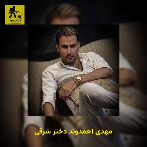 دانلود آهنگ مهدی احمدوند دختر شرقی