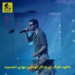دانلود آهنگ ای ﻳﺎدﮔﺎر ﻛﻮدﻛﻴﻢ مهدی احمدوند