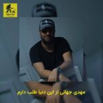دانلود آهنگ مهدی جهانی از این دنیا طلب دارم