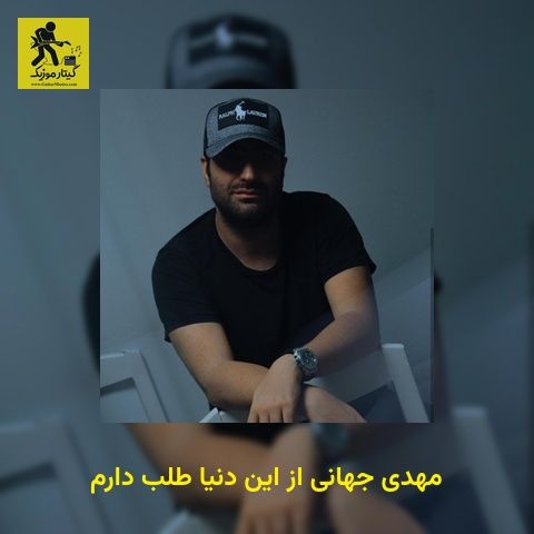 دانلود آهنگ مهدی جهانی از این دنیا طلب دارم