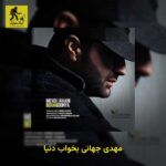 دانلود آهنگ مهدی جهانی بخواب دنیا