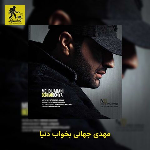 دانلود آهنگ مهدی جهانی بخواب دنیا