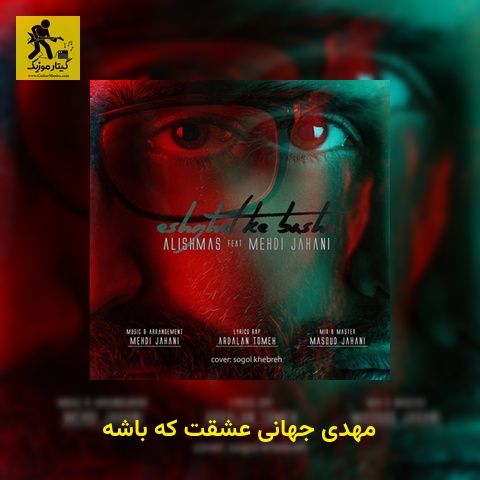 دانلود آهنگ مهدی جهانی عشقت که باشه