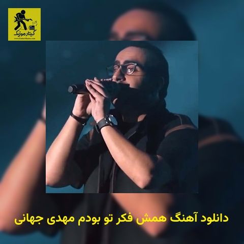 دانلود آهنگ همش فکر تو بودم مهدی جهانی