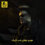 دانلود آهنگ مهدی جهانی شب تاریک