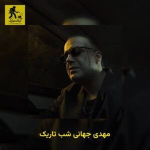 دانلود آهنگ مهدی جهانی شب تاریک