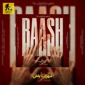 دانلود آهنگ مهراب باش