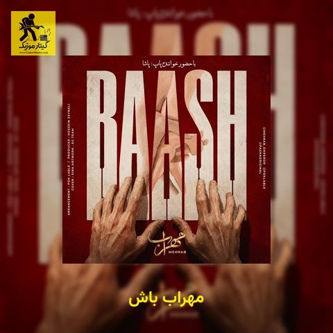 دانلود آهنگ مهراب باش