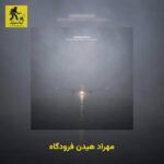 دانلود آهنگ مهراد هیدن فرودگاه