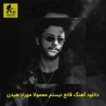 دانلود آهنگ قانع نیستم معمولا مهراد هیدن
