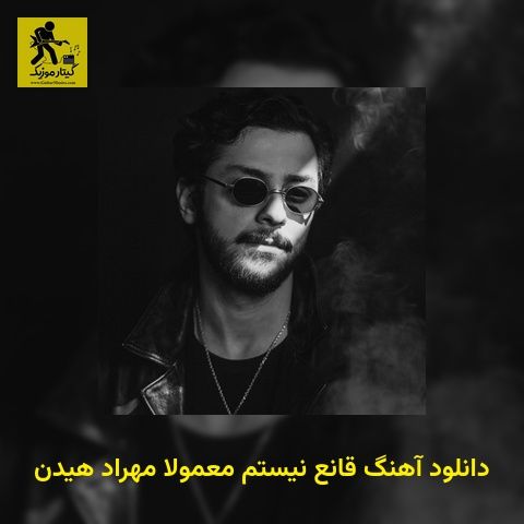 دانلود آهنگ قانع نیستم معمولا مهراد هیدن