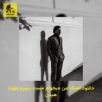 دانلود آهنگ من میخوام مست بمیرم مهراد هیدن