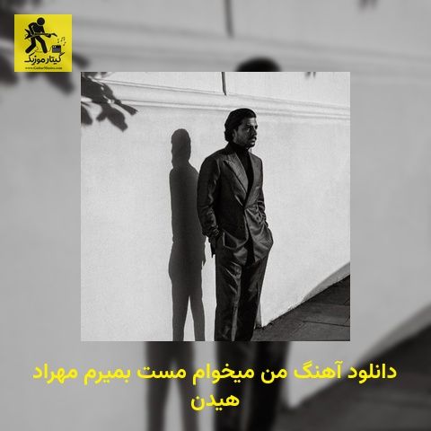 دانلود آهنگ من میخوام مست بمیرم مهراد هیدن
