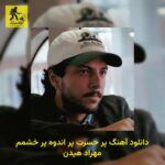 دانلود آهنگ پر حسرت پر اندوه پر خشمم مهراد هیدن