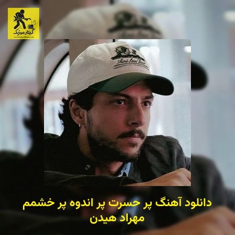 دانلود آهنگ پر حسرت پر اندوه پر خشمم مهراد هیدن