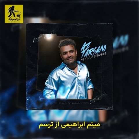 دانلود آهنگ میثم ابراهیمی از ترسم