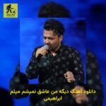 دانلود آهنگ دیگه من عاشق نمیشم میثم ابراهیمی