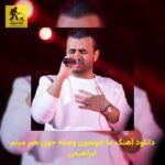دانلود آهنگ ما جونمون وصله جون هم میثم ابراهیمی