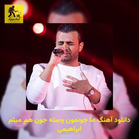 دانلود آهنگ ما جونمون وصله جون هم میثم ابراهیمی