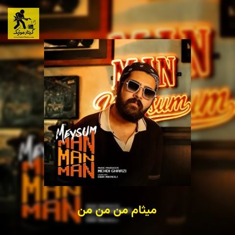 دانلود آهنگ میثام من من من