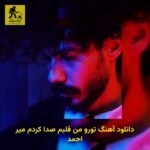 دانلود آهنگ ﺗﻮرو ﻣﻦ ﻗﻠﺒﻢ ﺻﺪا ﻛﺮدم میر احمد