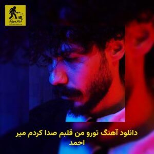 دانلود آهنگ ﺗﻮرو ﻣﻦ ﻗﻠﺒﻢ ﺻﺪا ﻛﺮدم میر احمد
