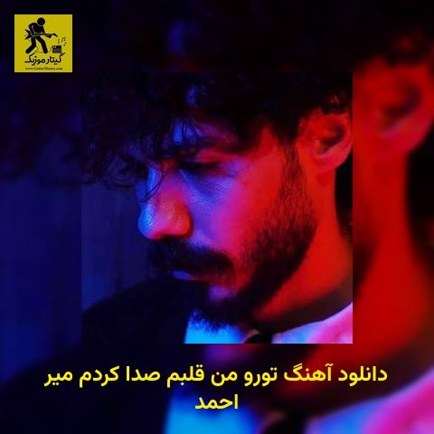 دانلود آهنگ ﺗﻮرو ﻣﻦ ﻗﻠﺒﻢ ﺻﺪا ﻛﺮدم میر احمد