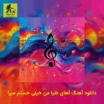 دانلود آهنگ آهای دنیا من خیلی خستم میرا