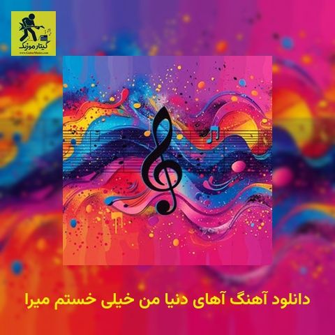 دانلود آهنگ آهای دنیا من خیلی خستم میرا