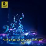 دانلود آهنگ میدونی این دنیا ذوق منو کشته میرا