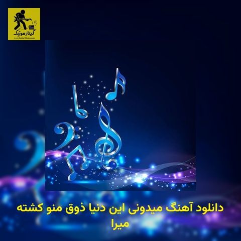 دانلود آهنگ میدونی این دنیا ذوق منو کشته میرا