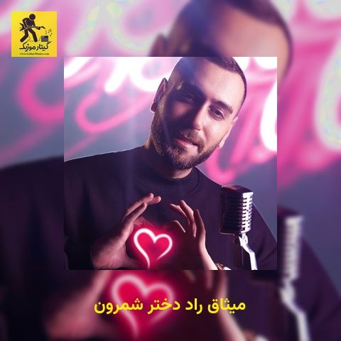 دانلود آهنگ میثاق راد دختر شمرون