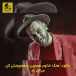 دانلود آهنگ خانوم همچین و همچونش کن میثاق راد