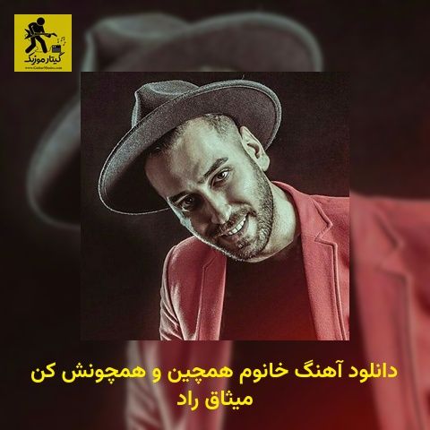 دانلود آهنگ خانوم همچین و همچونش کن میثاق راد