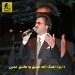 دانلود آهنگ آخه عشق یه عاشق معین