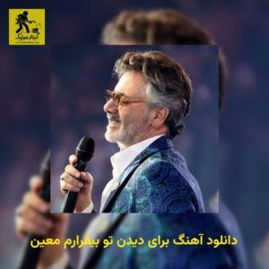 دانلود آهنگ برای دیدن تو بیقرارم معین