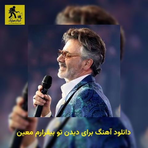 دانلود آهنگ برای دیدن تو بیقرارم معین