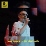 دانلود آهنگ دنیا بی تو هیچه معین