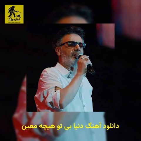 دانلود آهنگ دنیا بی تو هیچه معین