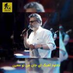 دانلود آهنگ ای جان من تو معین