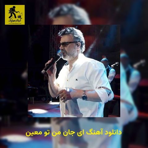 دانلود آهنگ ای جان من تو معین