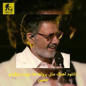 دانلود آهنگ مثل پروانه ها دورت میگردم معین