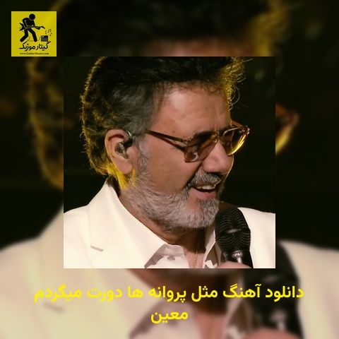 دانلود آهنگ مثل پروانه ها دورت میگردم معین