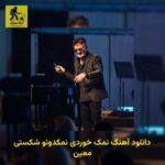 دانلود آهنگ نمک خوردی نمکدونو شکستی معین