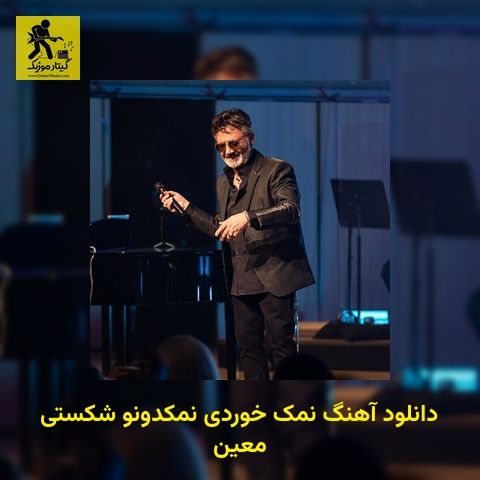 دانلود آهنگ نمک خوردی نمکدونو شکستی معین
