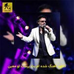 دانلود آهنگ شده ام بت پرست تو معین