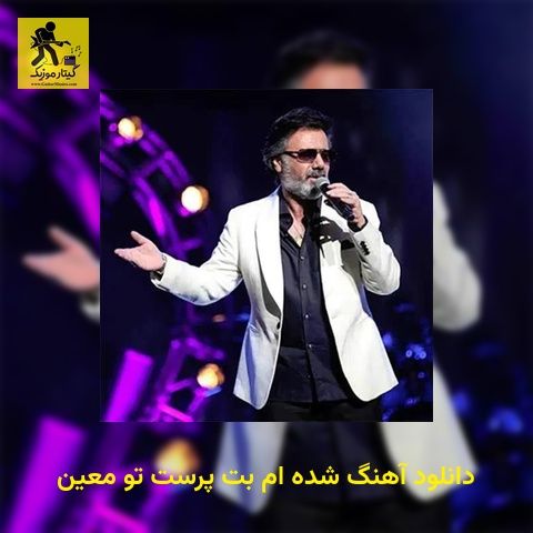 دانلود آهنگ شده ام بت پرست تو معین
