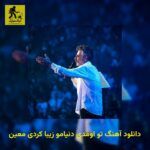 دانلود آهنگ تو اومدی دنیامو زیبا کردی معین