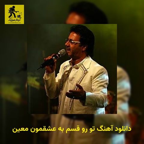 دانلود آهنگ تو رو قسم به عشقمون معین